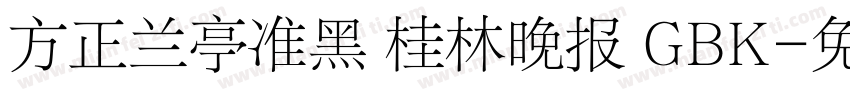 方正兰亭准黑 桂林晚报 GBK字体转换
